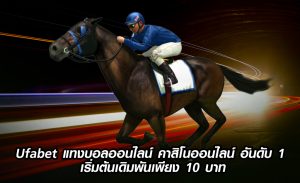 Ufabet-แทงบอลออนไลน์-คาสิโนออนไลน์-อันดับ-1-เริ่มต้นเดิมพันเพียง-10-บาท