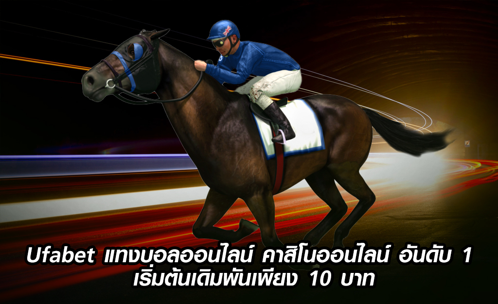 Ufabet-แทงบอลออนไลน์-คาสิโนออนไลน์-อันดับ-1-เริ่มต้นเดิมพันเพียง-10-บาท