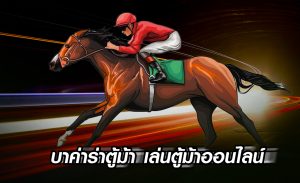 บาค่าร่าตู้ม้า-เล่นตู้ม้าออนไลน์