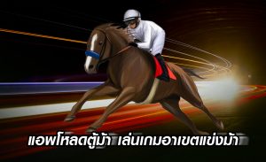 แอพ-โหลด-ตู้ม้า-เล่นเกมอาเขต-แข่งม้า
