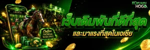 ตู้ม้า ออนไลน์