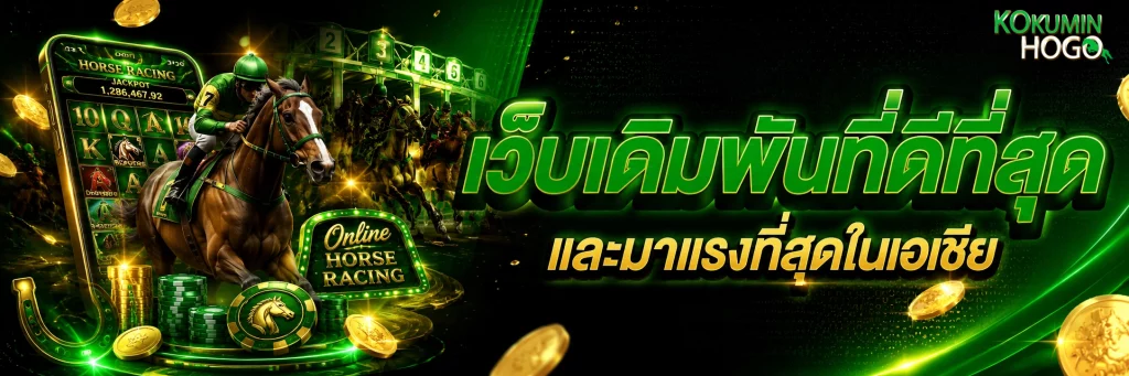 ตู้ม้า ออนไลน์